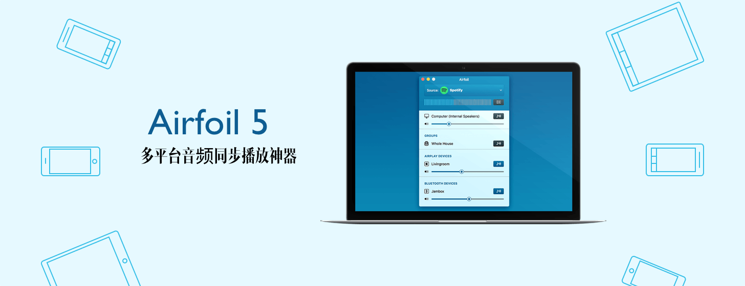 Airfoil 5：多平臺音頻同步播放神器