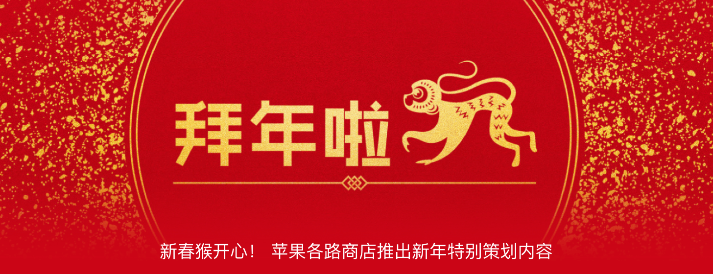 新春猴開心！蘋果各路商店推出新年特別策劃內(nèi)容