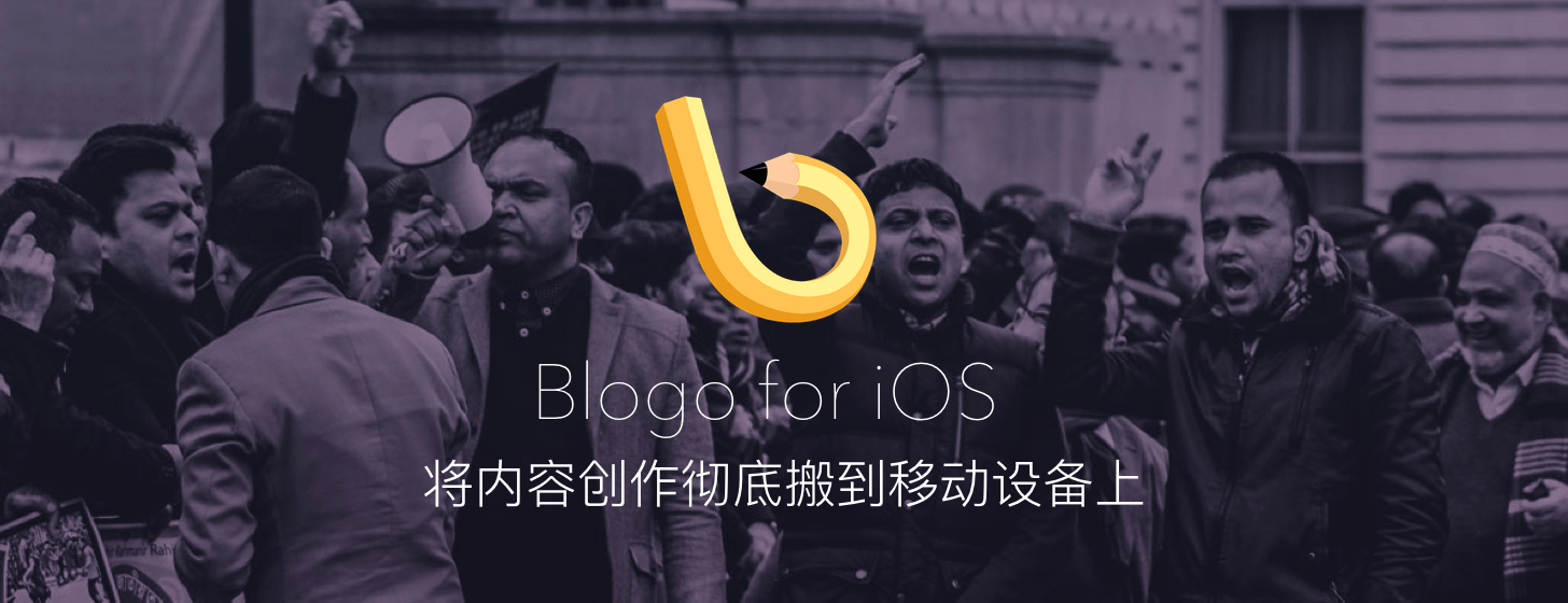 Blogo for iOS：將內(nèi)容創(chuàng)作徹底搬到移動設(shè)備上
