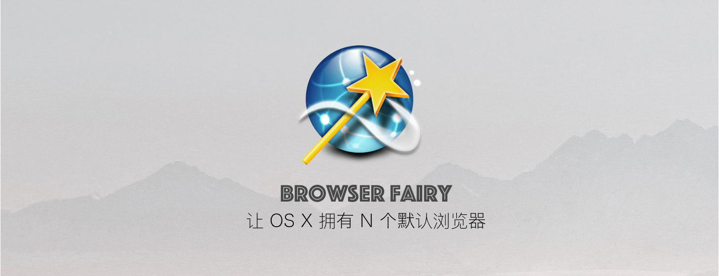 Browser Fairy：讓 OS X 擁有 N 個(gè)默認(rèn)瀏覽器