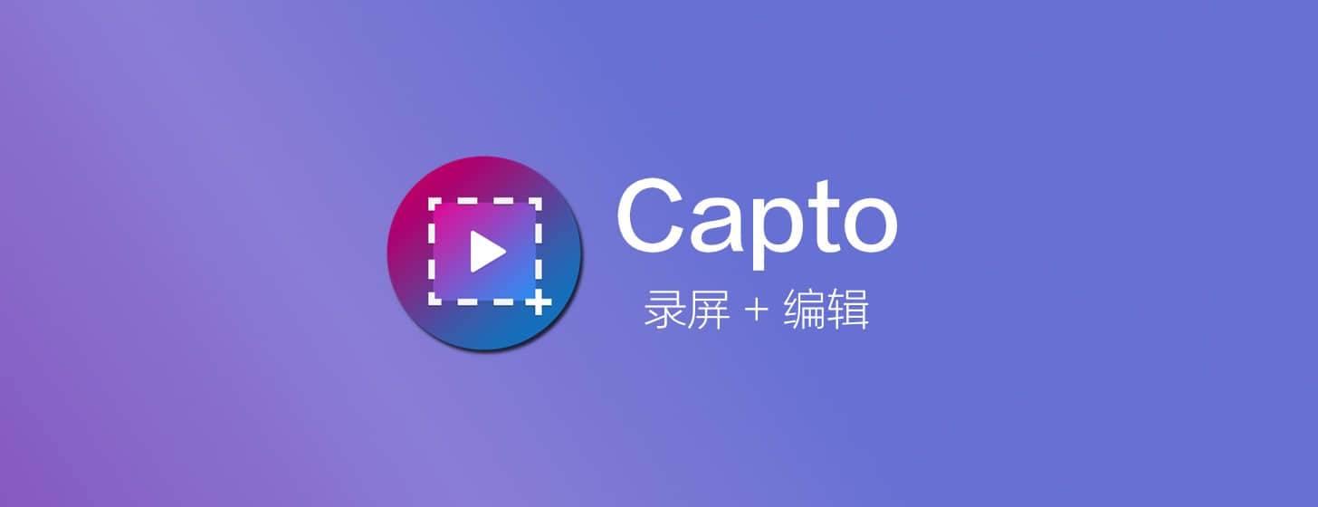 Capto：錄屏+視頻編輯一站式無縫操作工具