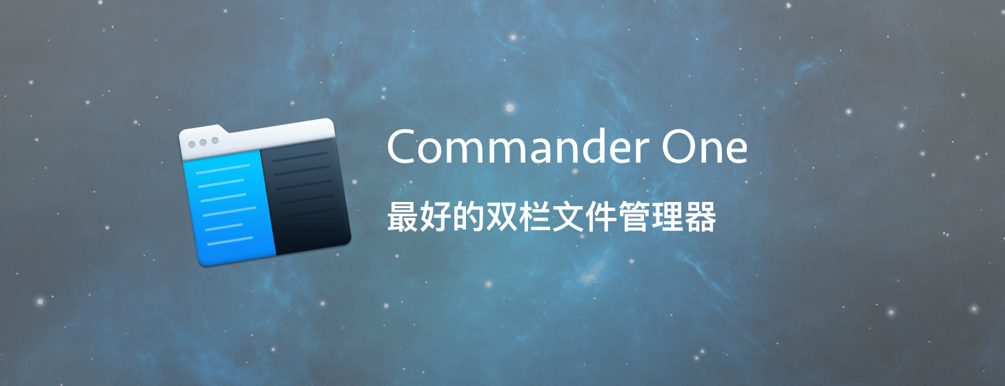 Commander One：最好的雙欄文件管理器