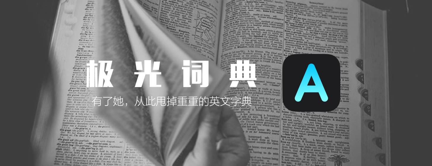 極光詞典：從此甩掉重重的英文字典