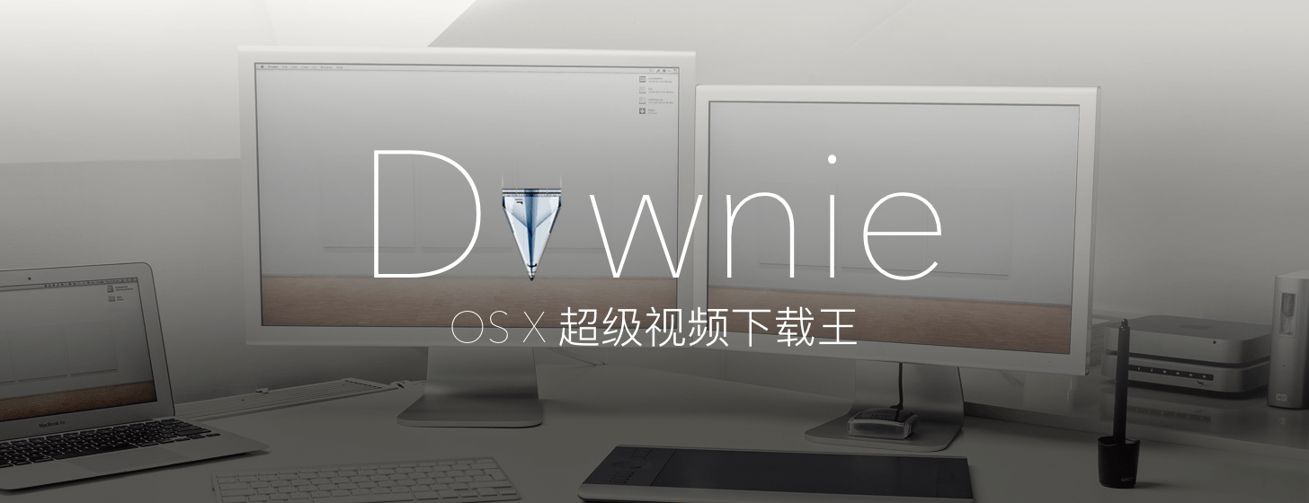 Downie：OS X 超級視頻下載王