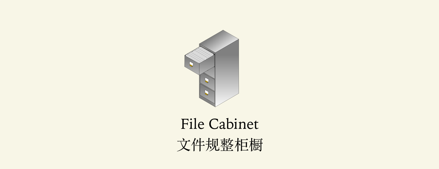 File Cabinet：文件歸整櫥柜