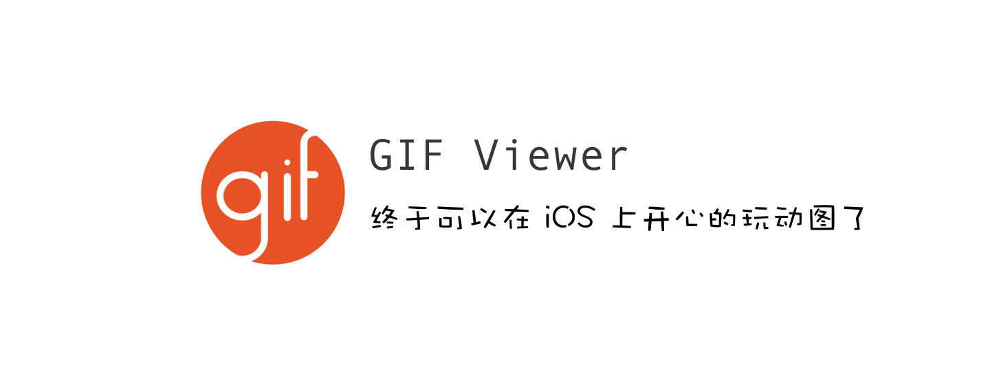 GIF Viewer：終于可以在 iOS 上開心的玩動(dòng)圖了