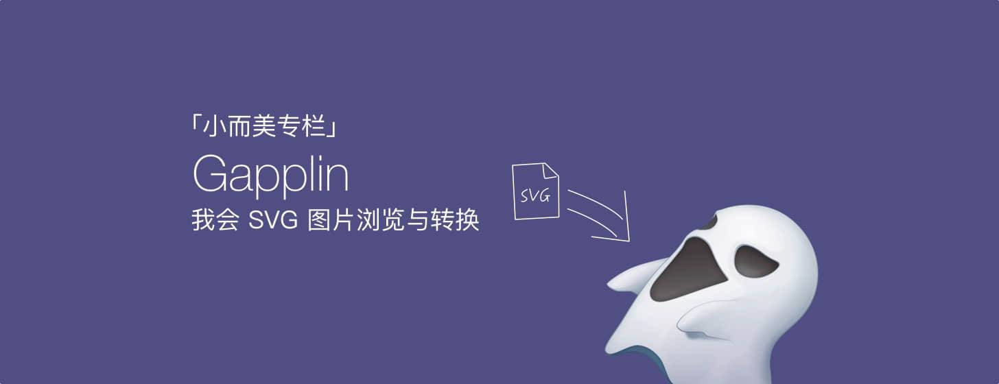 「小而美專欄」：Gapplin：SVG 圖片瀏覽轉(zhuǎn)換器