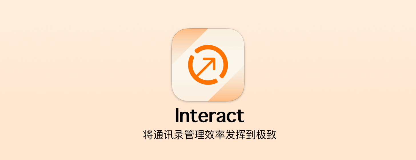 Interact：將通訊錄管理效率發(fā)揮到極致