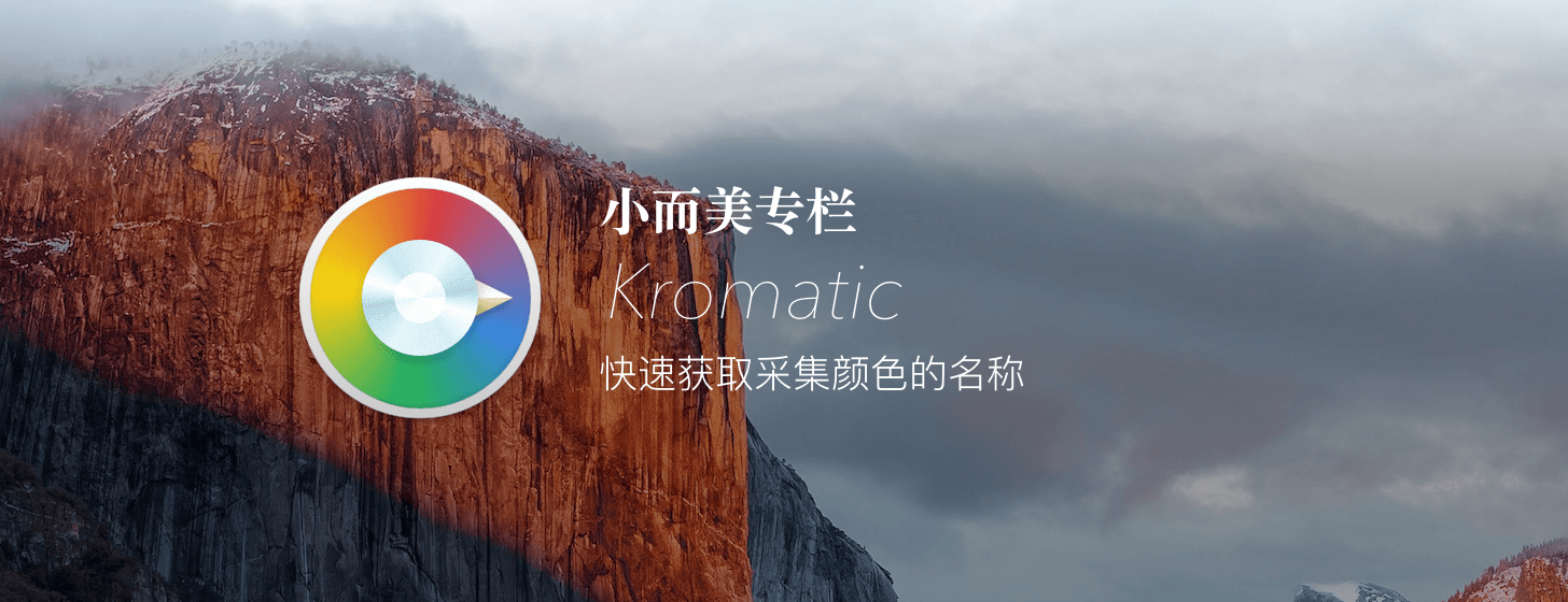 「小而美專欄」Kromatic：快速獲取采集顏色的名稱