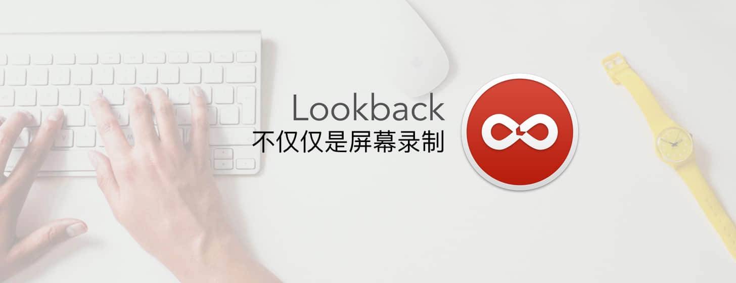 Lookback：不僅僅是屏幕錄制