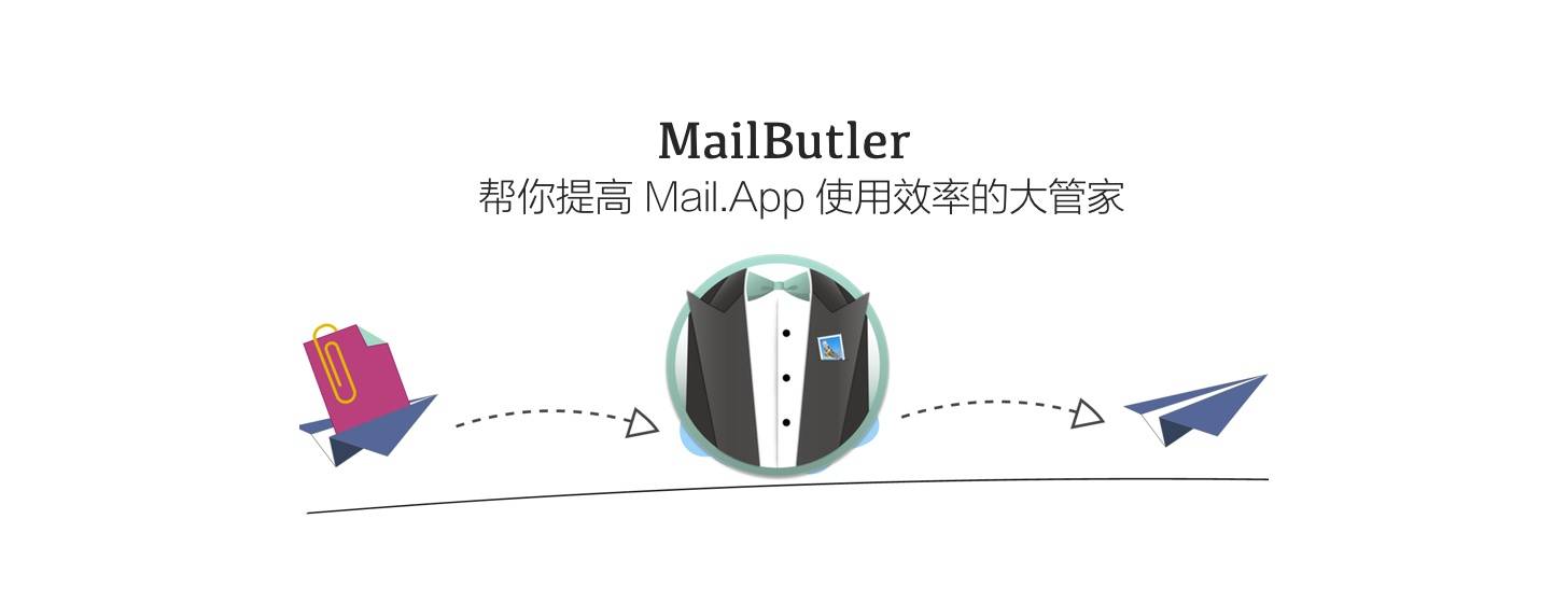 MailButler：幫你提高 Mail.App 使用效率的大管家