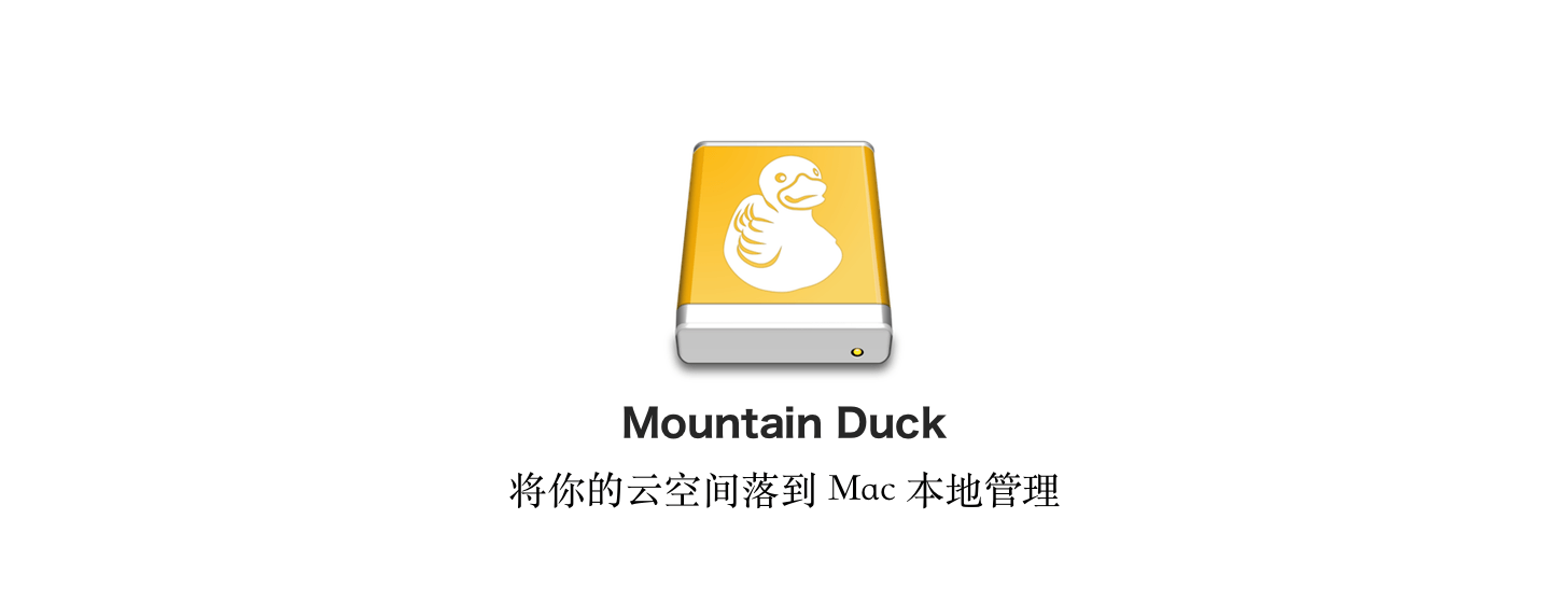 Mountain Duck：將你的云空間落到 Mac 本地管理