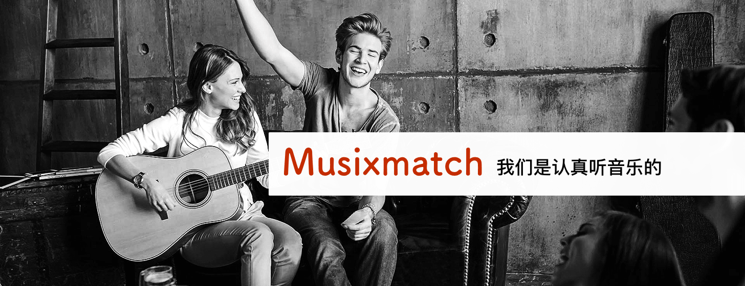 Musixmatch：我們是認(rèn)真聽(tīng)音樂(lè)的