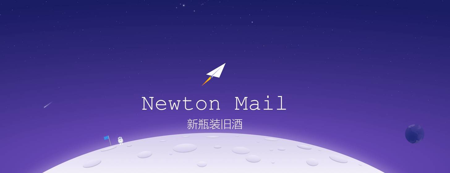 Newton：新瓶裝舊酒的郵箱客戶端（ former CloudMagic）