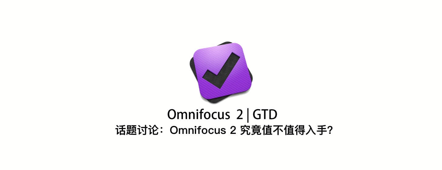 話題：Omnifocus 2 究竟值不值得入手？