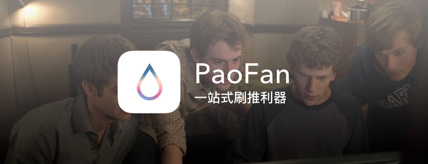 PaoFan：一站式刷推、泡微博的體驗(yàn)如何？