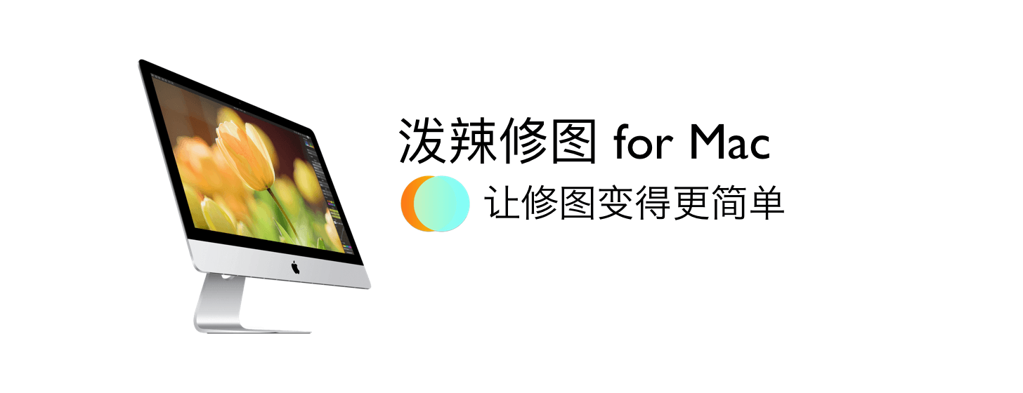 潑辣修圖 for Mac：讓修圖變得更簡單