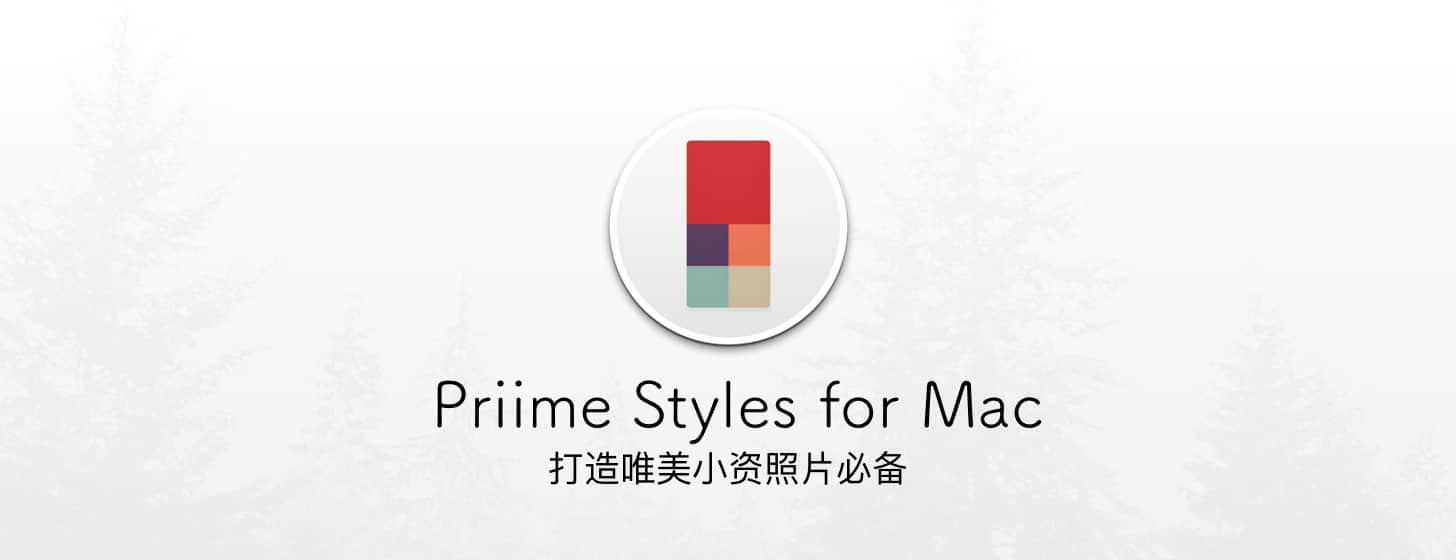 Priime Styles for Mac：打造唯美小資照片必備