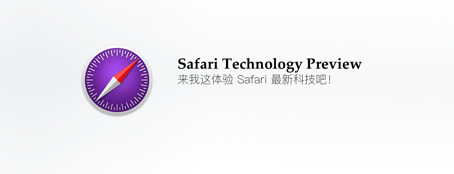 Safari Technology Preview：來我這體驗 Safari 最新科技吧！