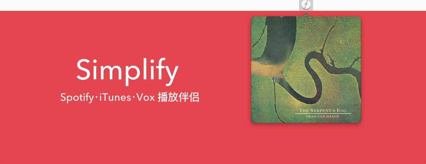 Simplify：Spotify，iTunes，Vox 播放伴侶