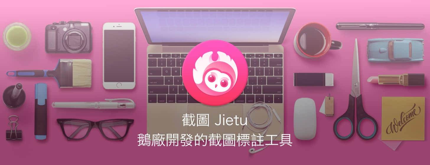 截圖(Jietu)：鵝廠開(kāi)發(fā)的截圖標(biāo)注工具