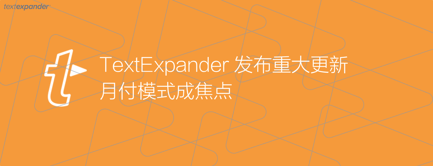TextExpander：發(fā)布重大更新，月付模式成焦