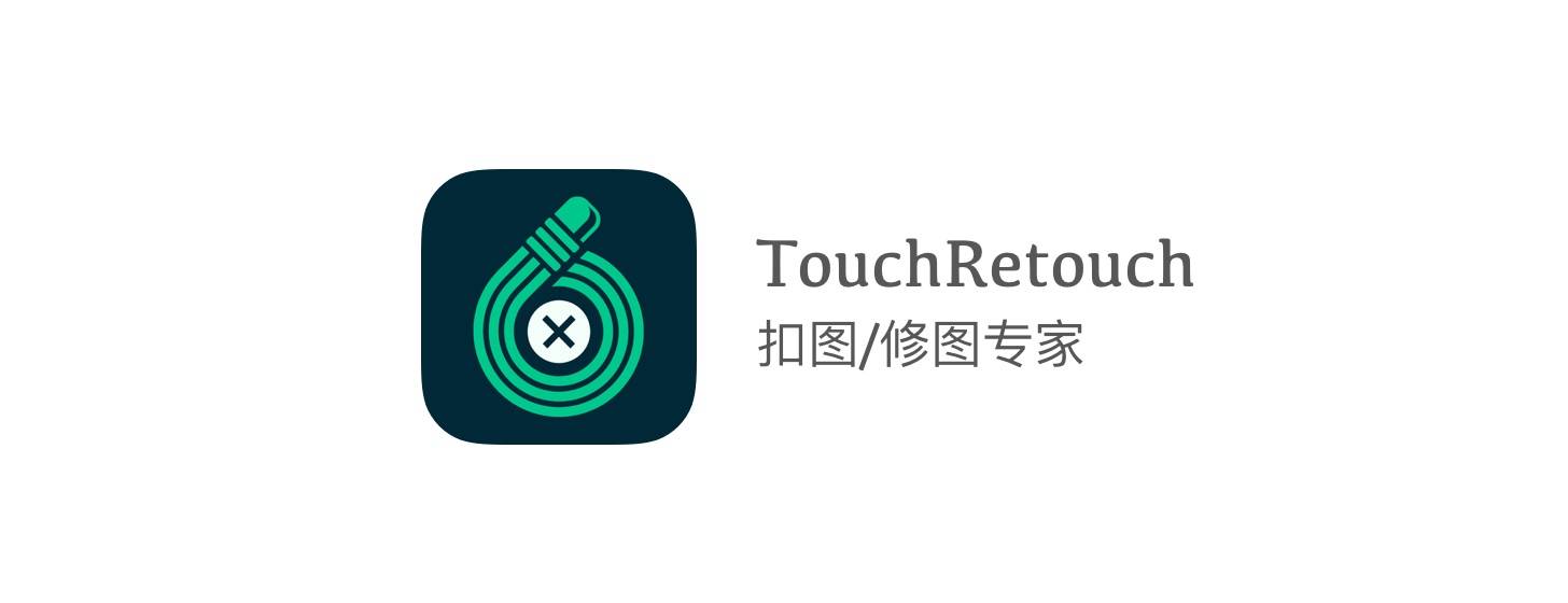 TouchRetouch：扣圖/修圖專家