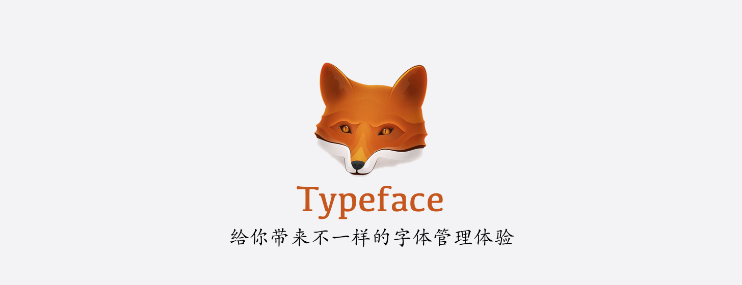 Typeface：給你帶來不一樣的字體管理體驗