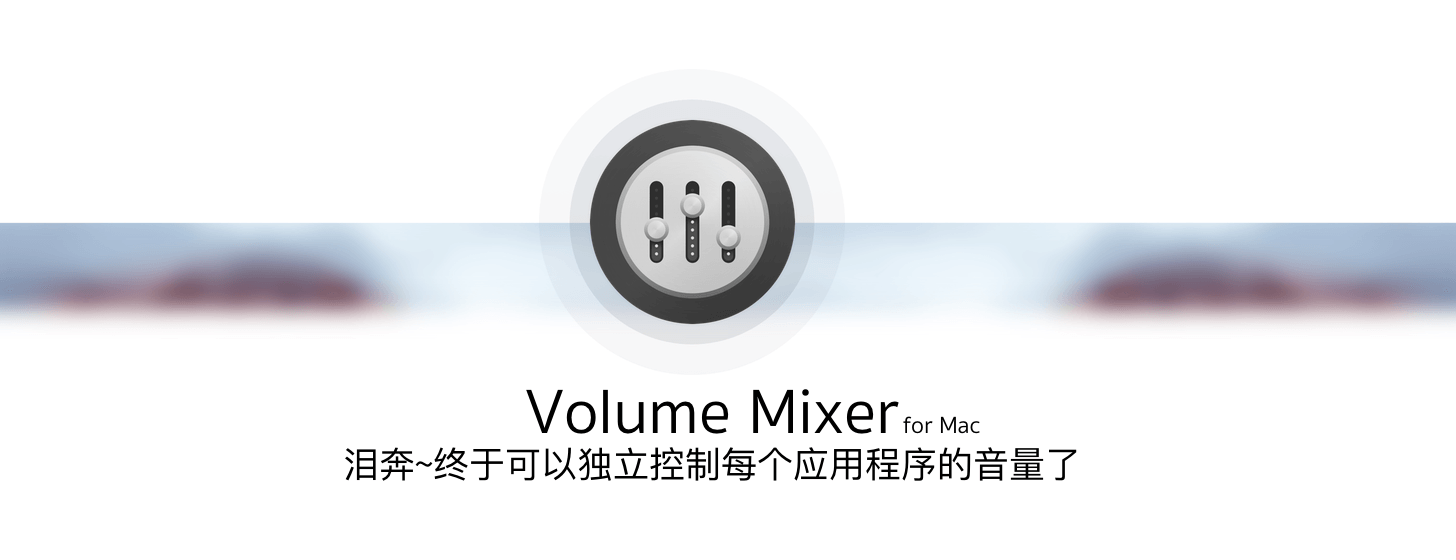 Volume Mixer for Mac：快速獨(dú)立調(diào)節(jié)應(yīng)用程序音量