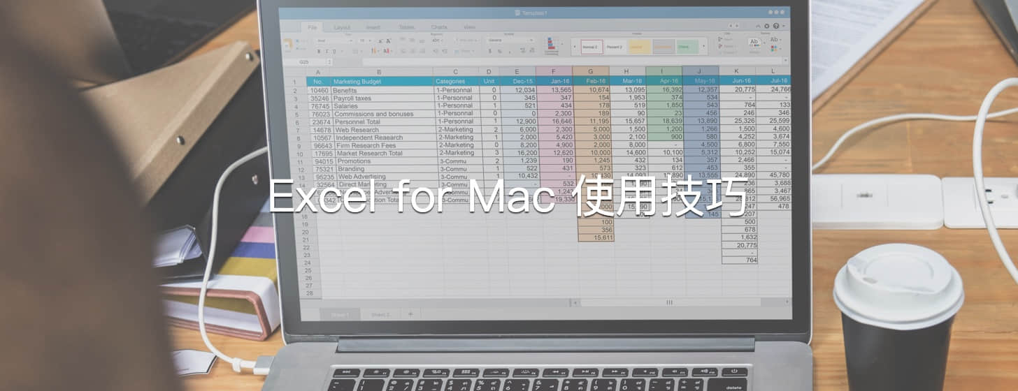 Office 365 使用筆記之 Excel for Mac（長期更新）