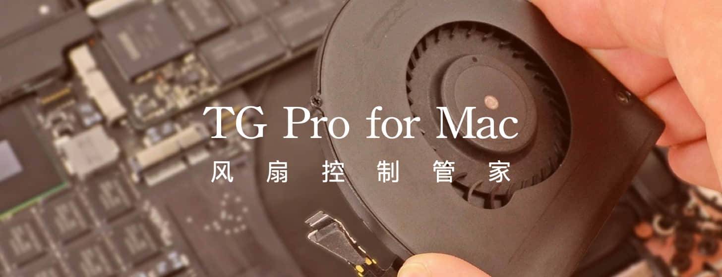 TG Pro：Mac 風(fēng)扇控制管家
