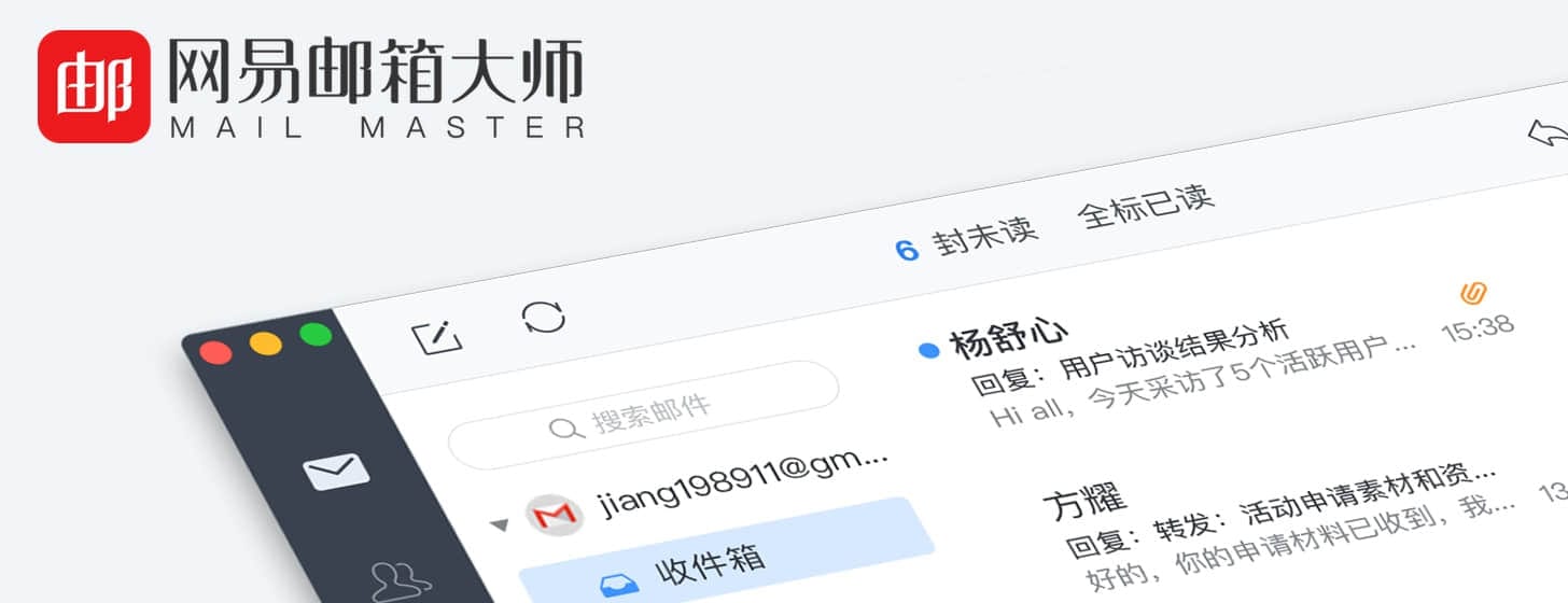 網(wǎng)易郵箱大師 Mac 版：后桌面時代的個人通訊布道者