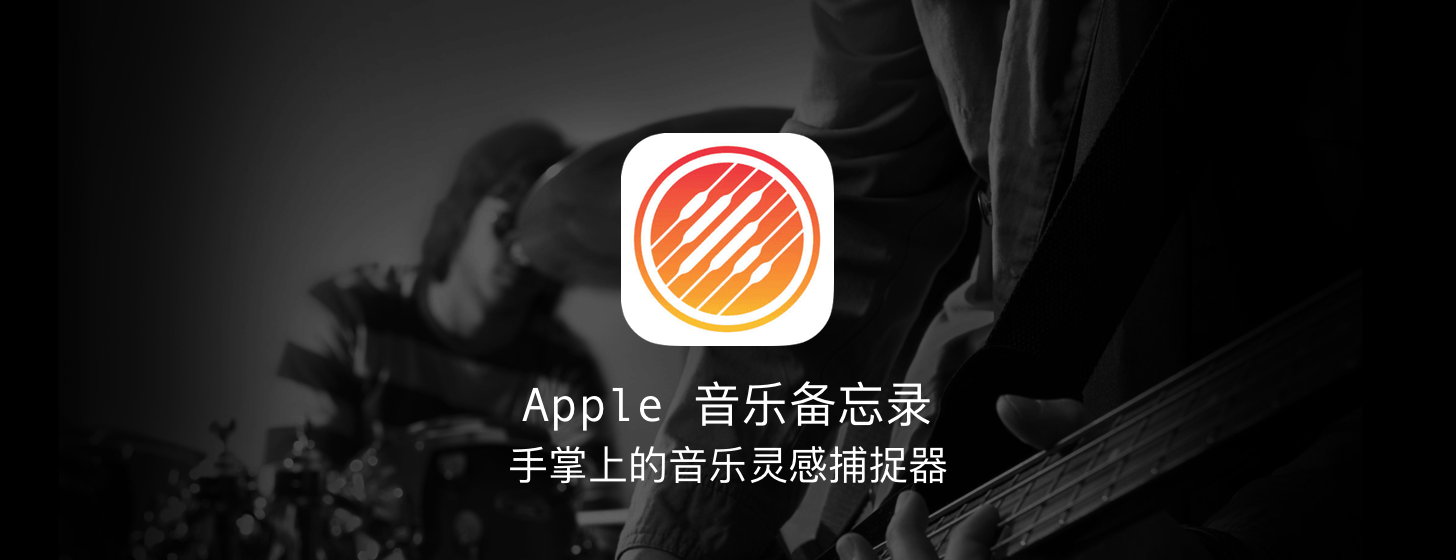 Apple 音樂備忘錄：手掌上的音樂靈感捕捉器