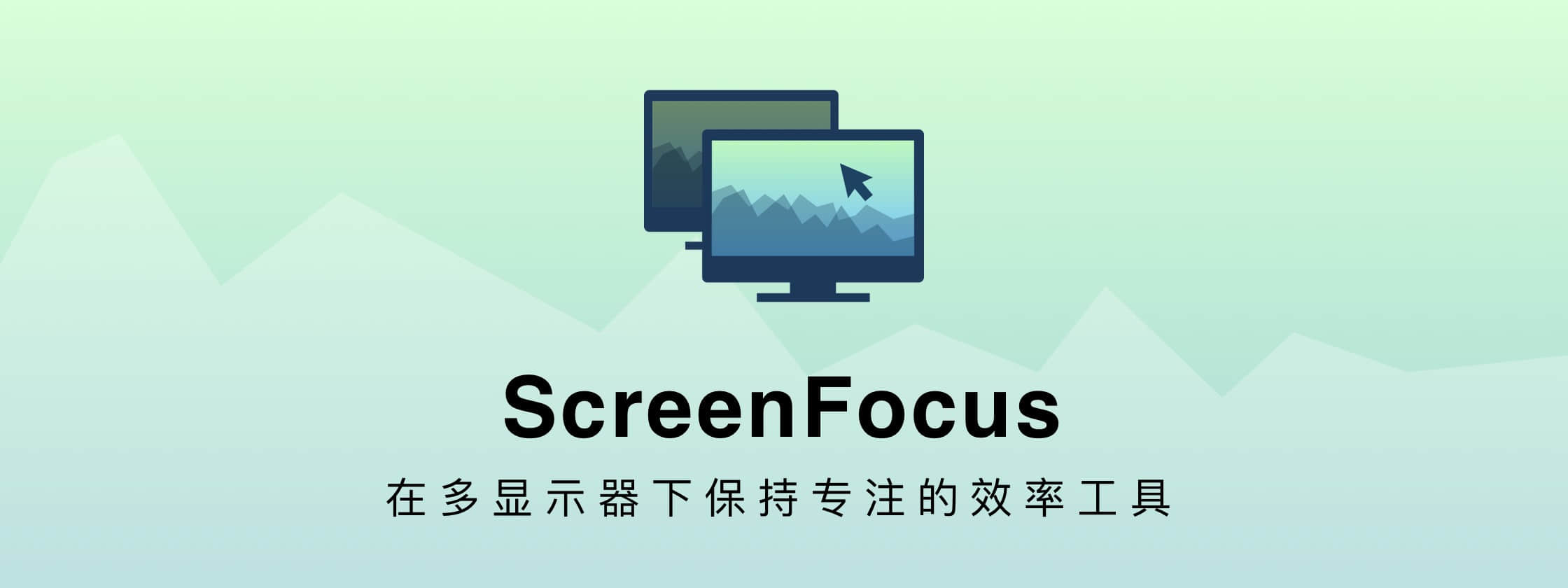 ScreenFocus：改善你在在多顯示器環(huán)境下的工作效率