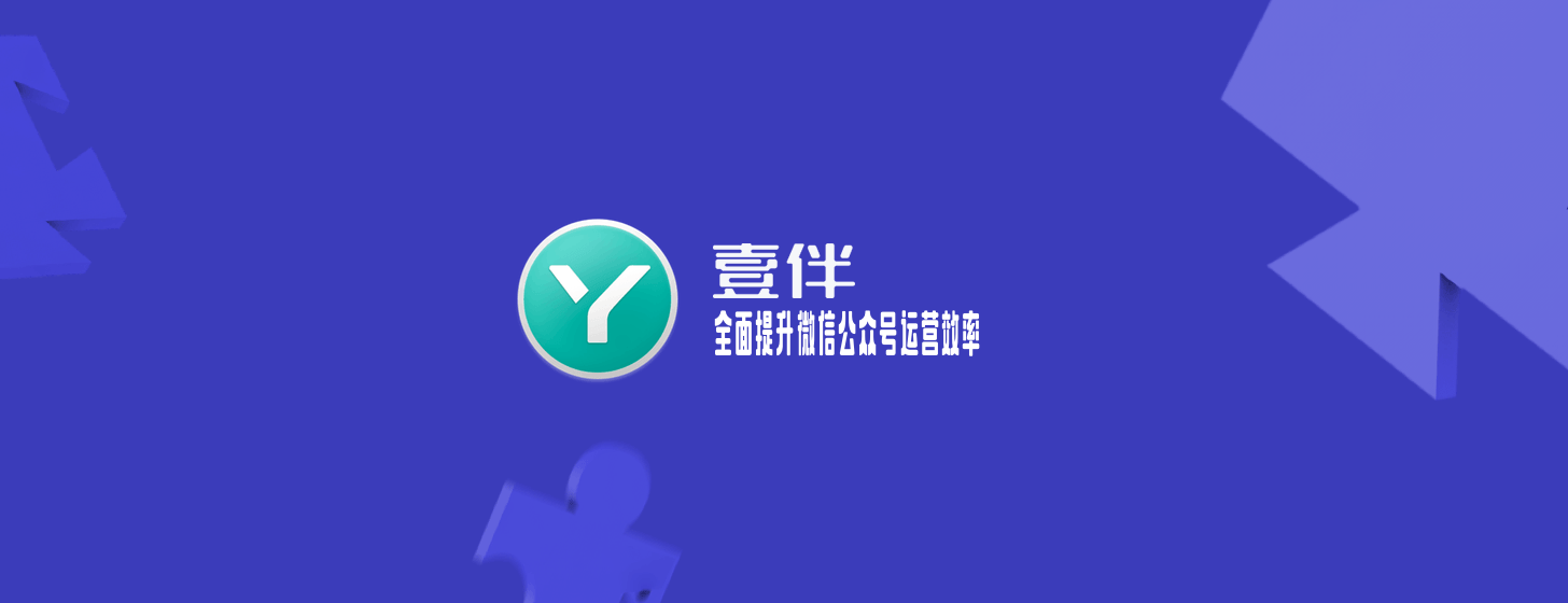 壹伴：全面提升微信公眾號運營效率