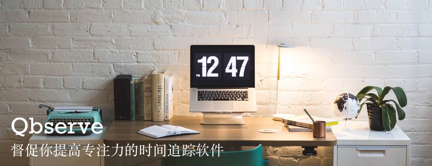 Qbserve：督促你提高專注力的時間追蹤軟件