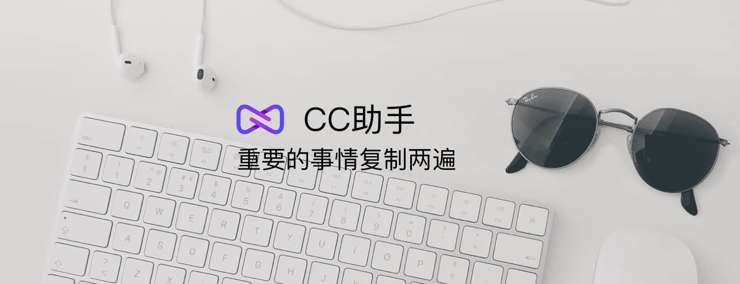 CC助手：重要的事情復(fù)制兩邊