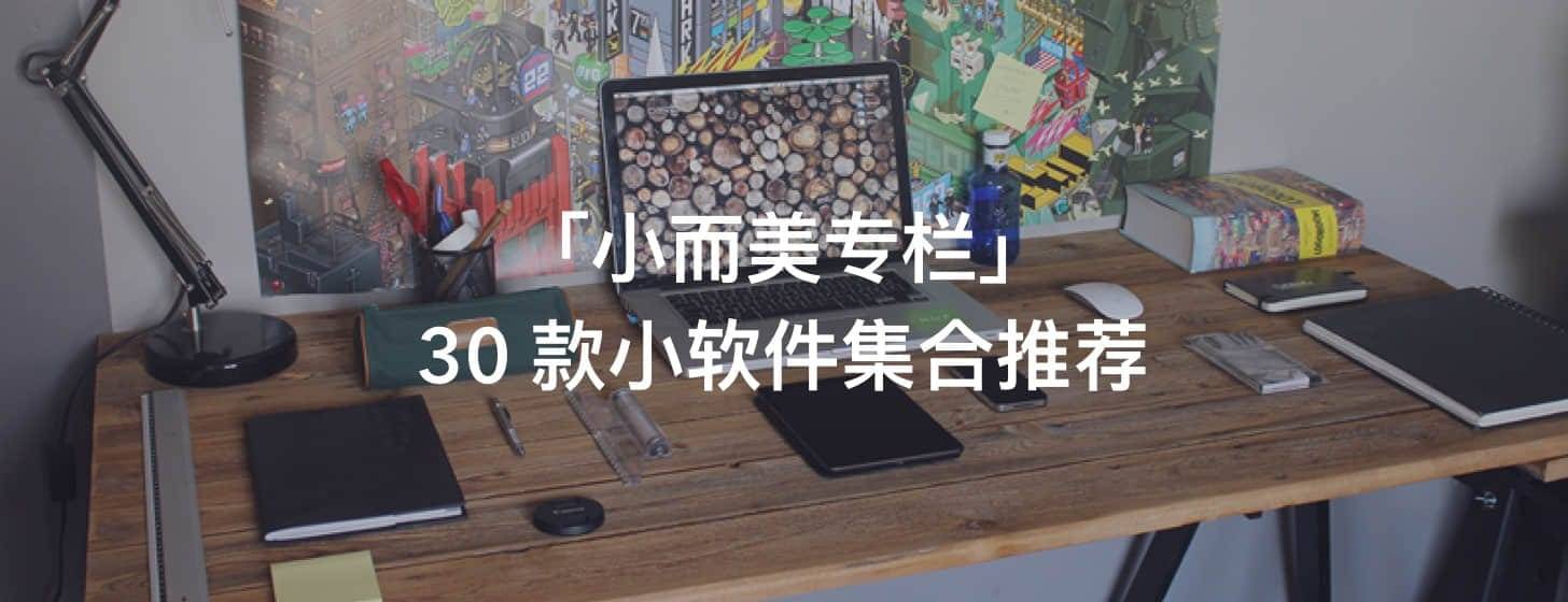 「小而美專欄」：30 款小軟件集合推薦