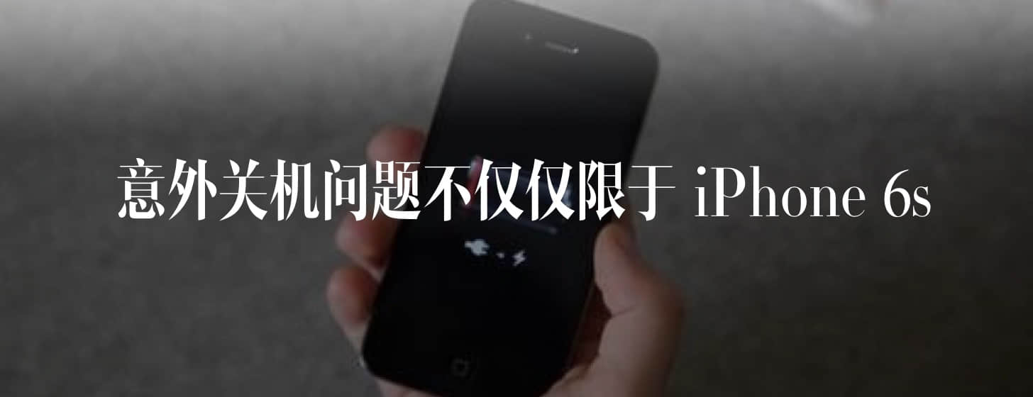 意外關(guān)機(jī)問題不僅僅限于 iPhone 6s