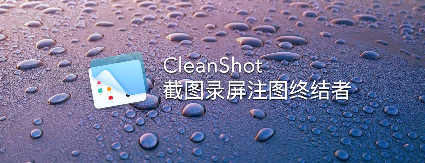 CleanShot：截圖錄屏注圖終結(jié)者