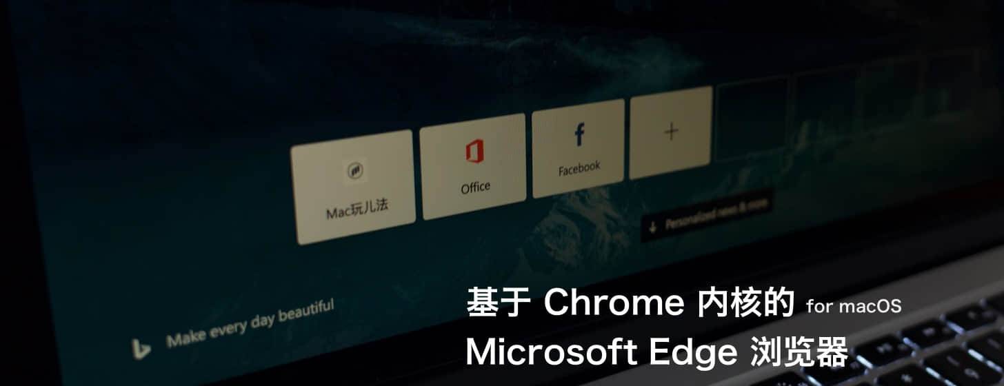 基于 Chrome 內(nèi)核的 Microsoft Edge 瀏覽器 macOS 預(yù)覽版來了！