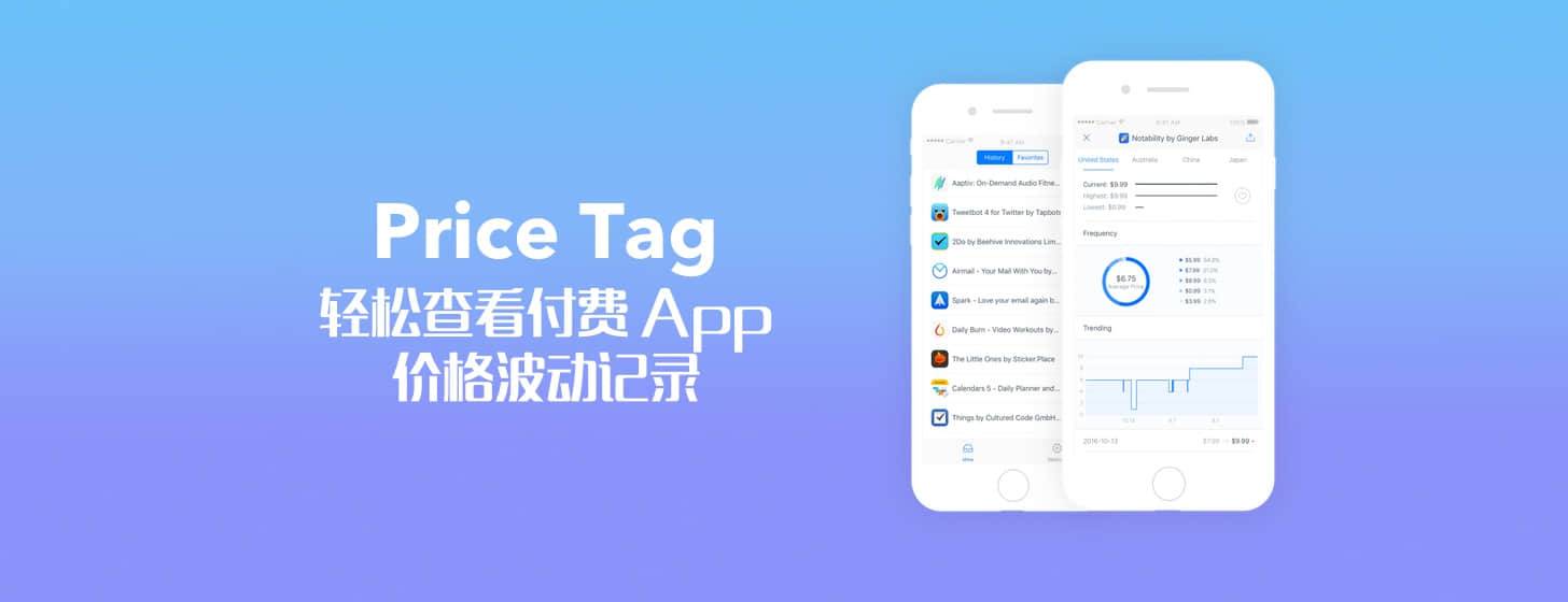 Price Tag：輕松查看付費 App 價格波動記錄「推出 Pro 服務(wù)，支持應(yīng)用降價通知功能」