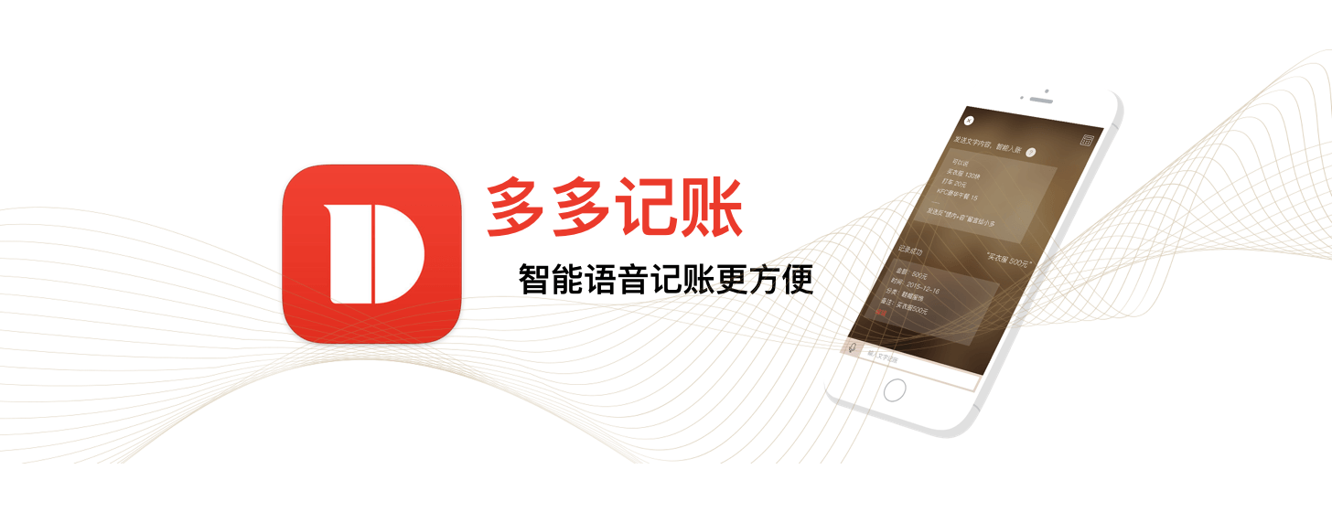 多多記賬：語音式記賬 App