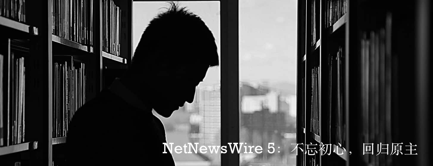 NetNewsWire 5：不忘初心，回歸原主