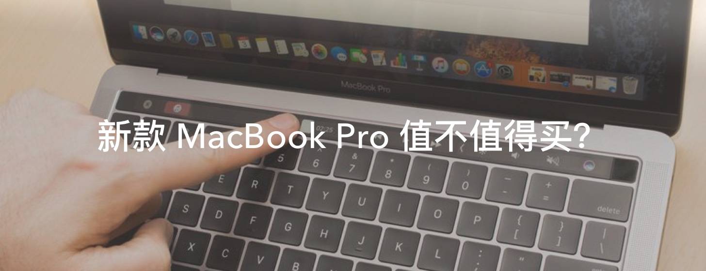 新款 MacBook Pro 值不值得買？看完這些你就有底了