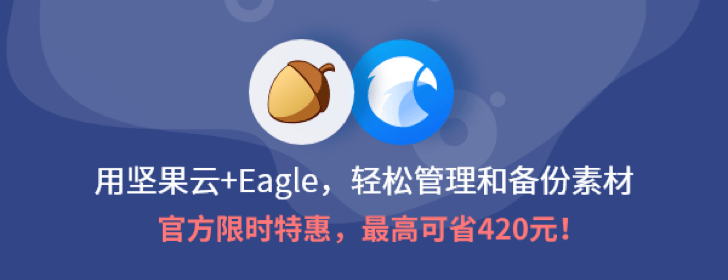 堅(jiān)果云+Eagle：讓你的靈感有處安放