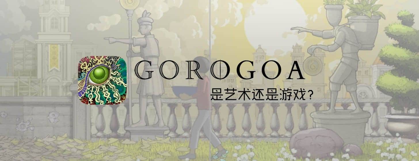 Gorogoa：旗幟新穎，是藝術(shù)還是游戲？