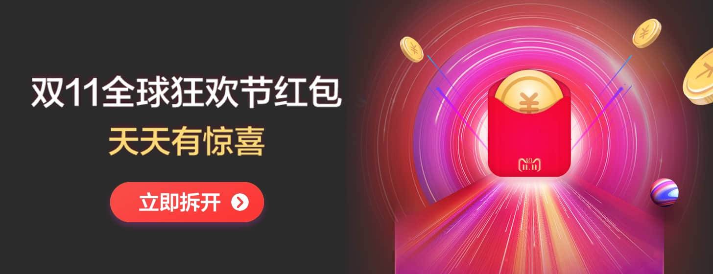 2018 天貓雙11全球狂歡節(jié)紅包開(kāi)搶啦！