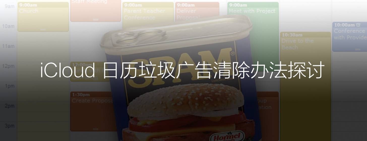 iCloud 日歷垃圾廣告清理辦法探討