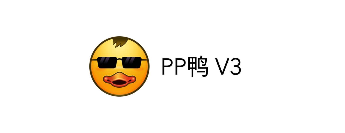 PP鴨 3：圖片減肥利器繼續(xù)進化